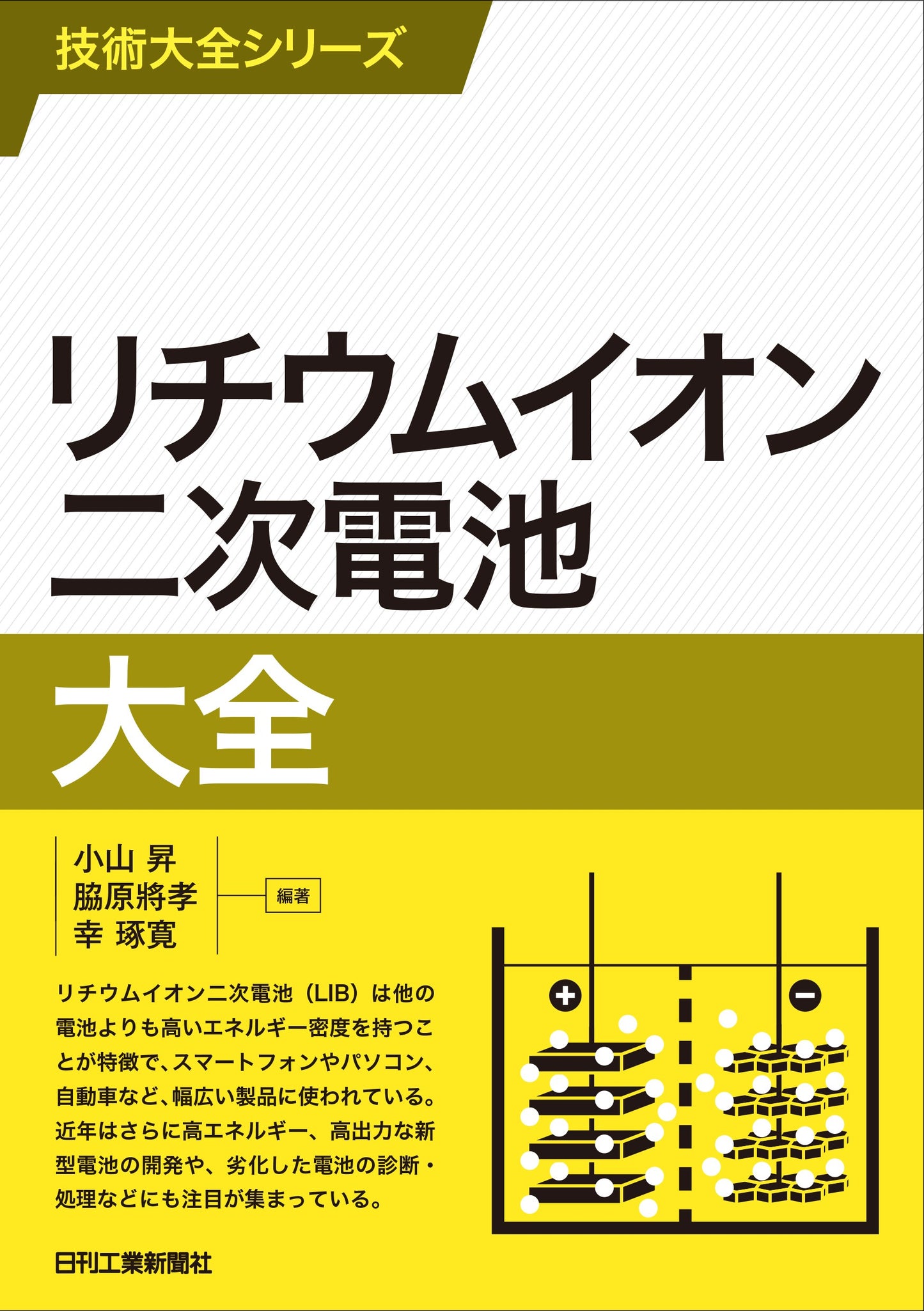 技術大全シリーズ リチウムイオン二次電池大全