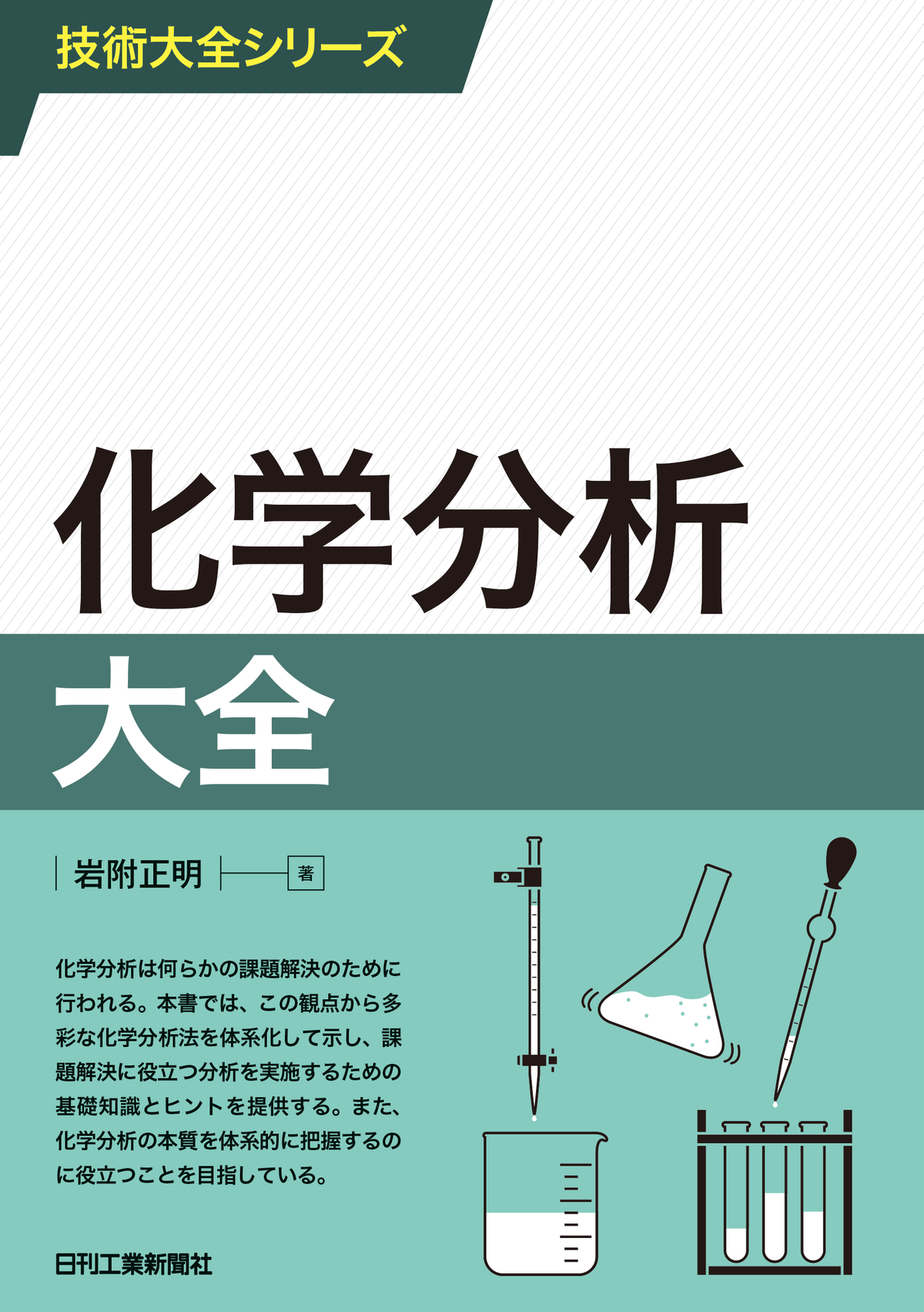 技術大全シリーズ 化学分析大全