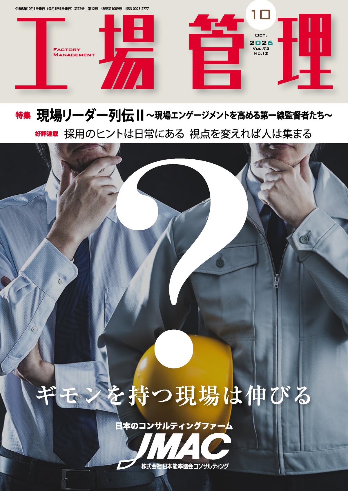 工場管理 2026年10月号
