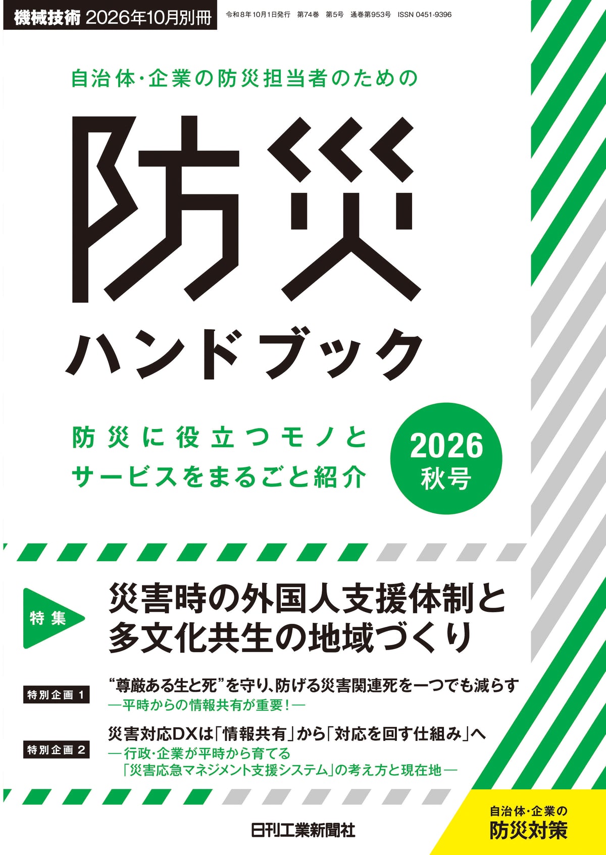自治体・企業の防災担当者のための防災ハンドブック2026秋号