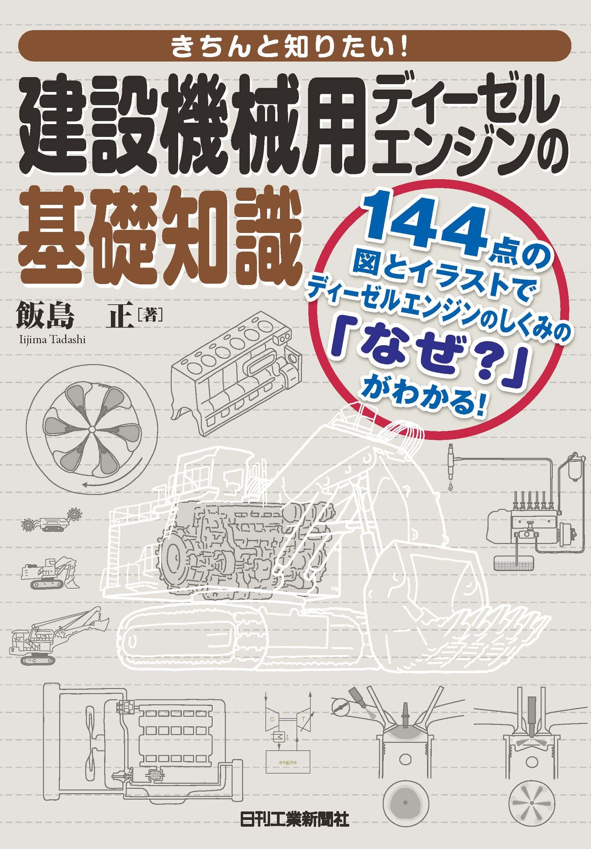 きちんと知りたい!建設機械用ディーゼルエンジンの基礎知識