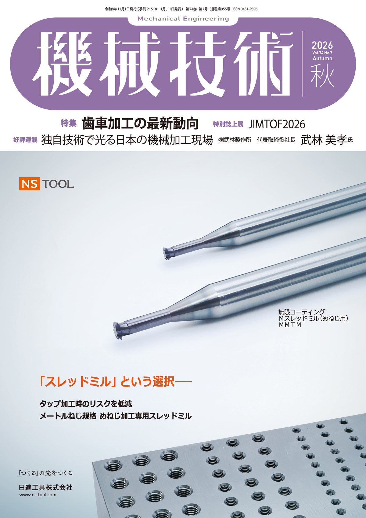 機械技術 2026年秋号