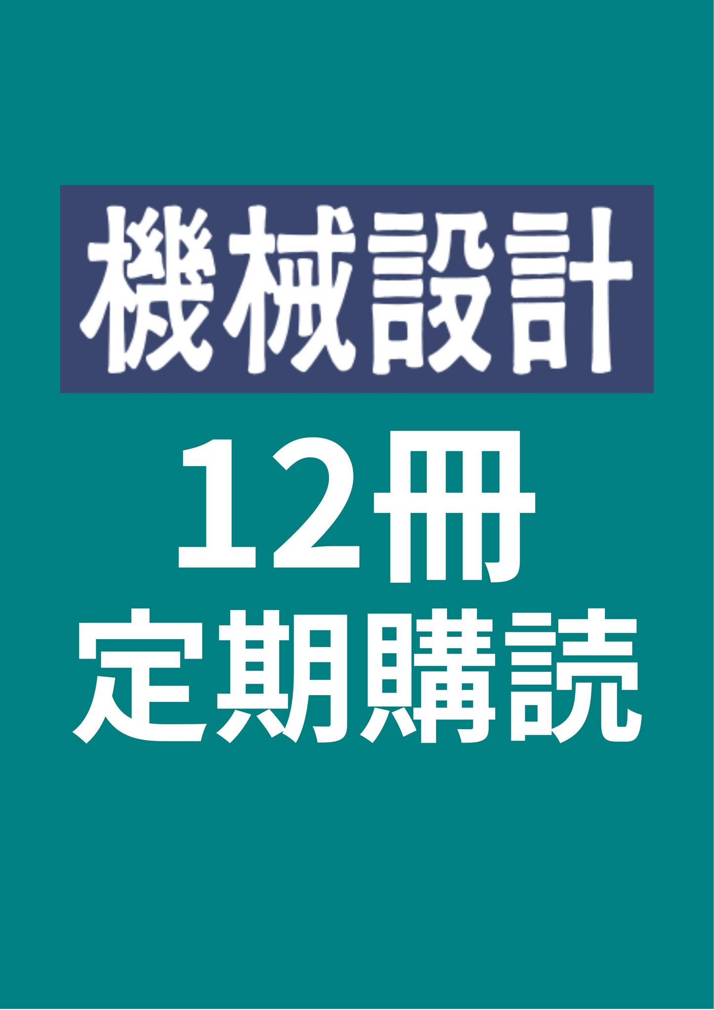 機械設計 12冊定期購読