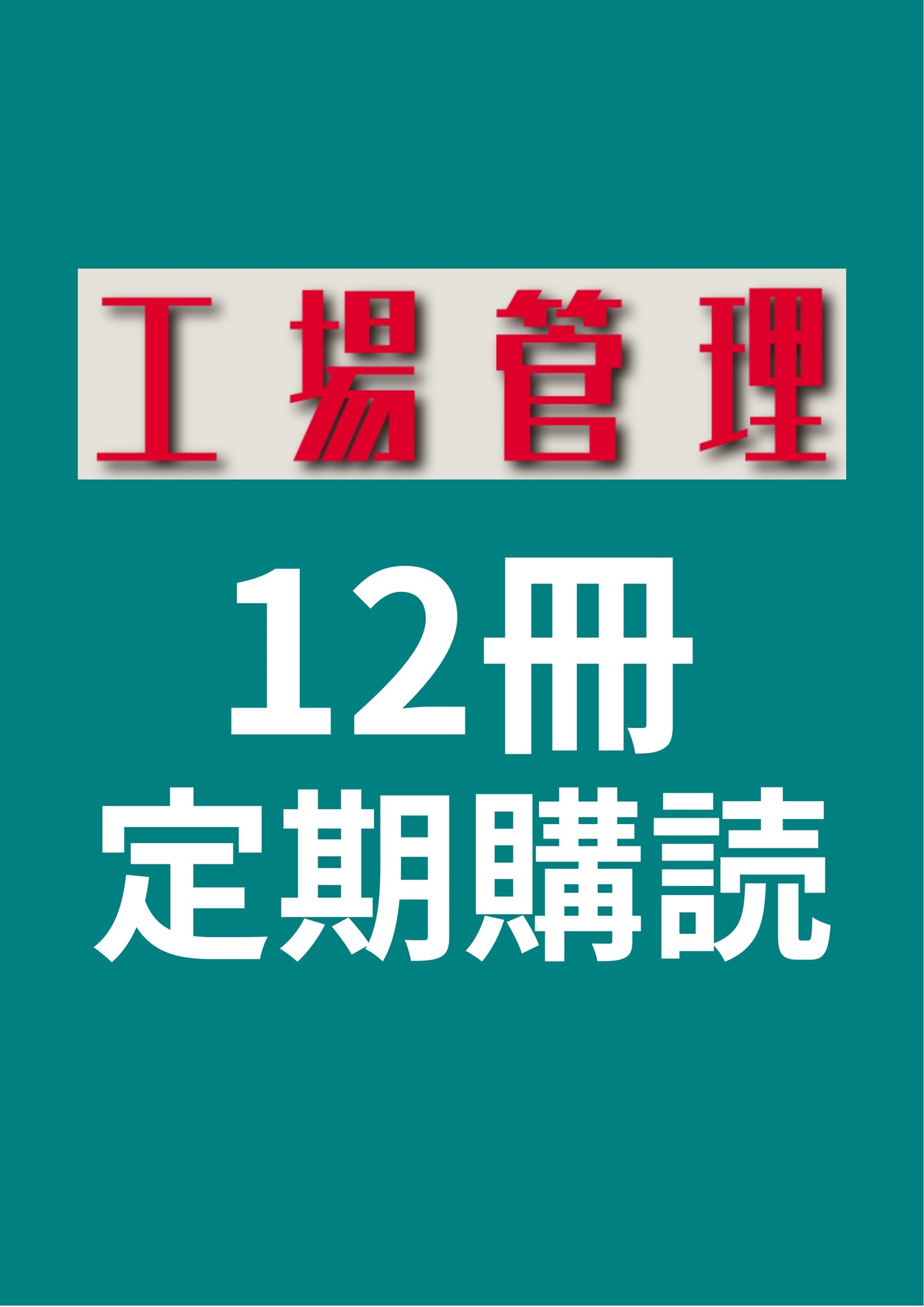 工場管理 12冊定期購読