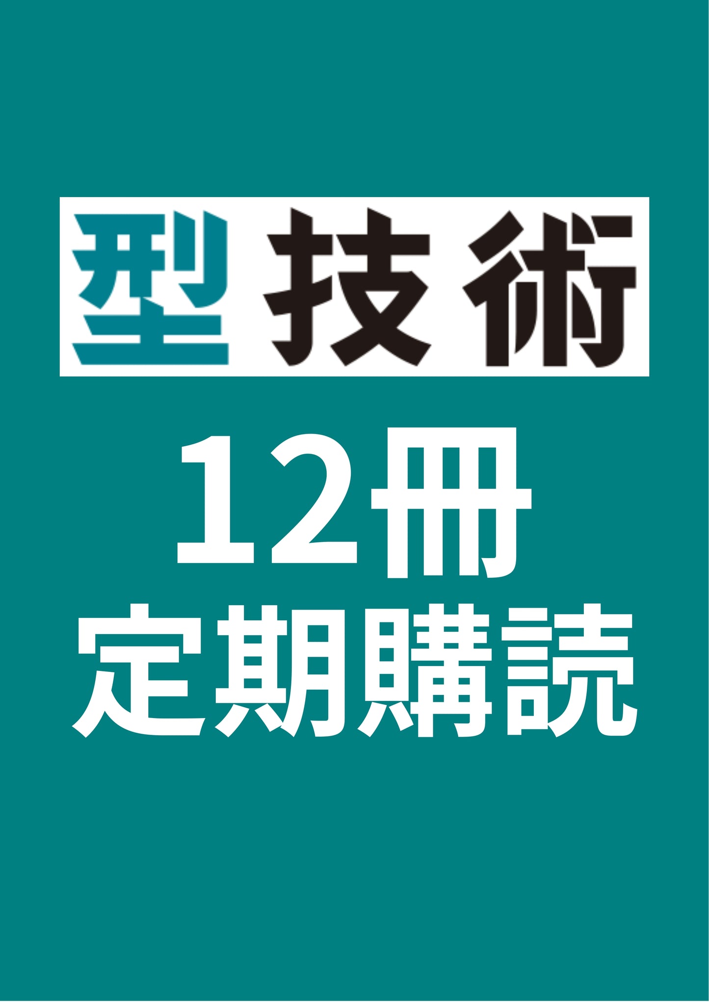 型技術 12冊定期購読