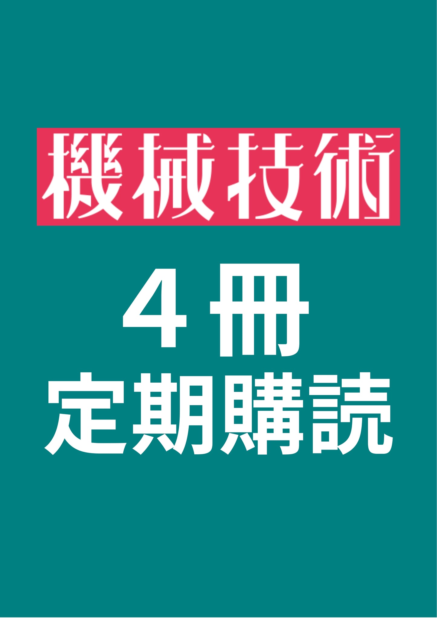 機械技術 4冊定期購読