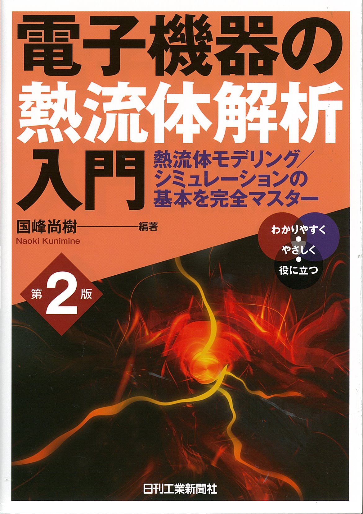 電子機器の熱流体解析入門 第2版