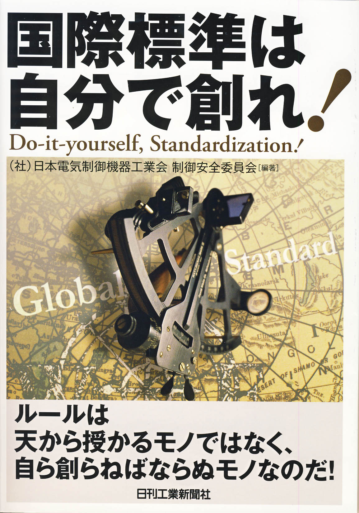 国際標準は自分で創れ!