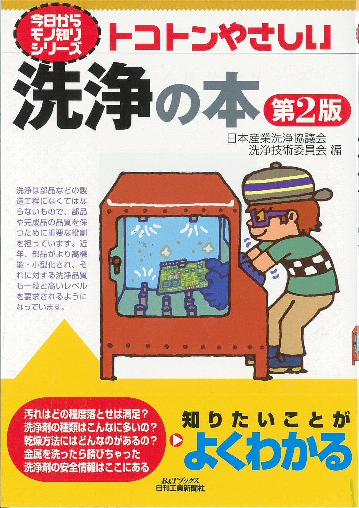 今日からモノ知りシリーズ トコトンやさしい洗浄の本 第2版