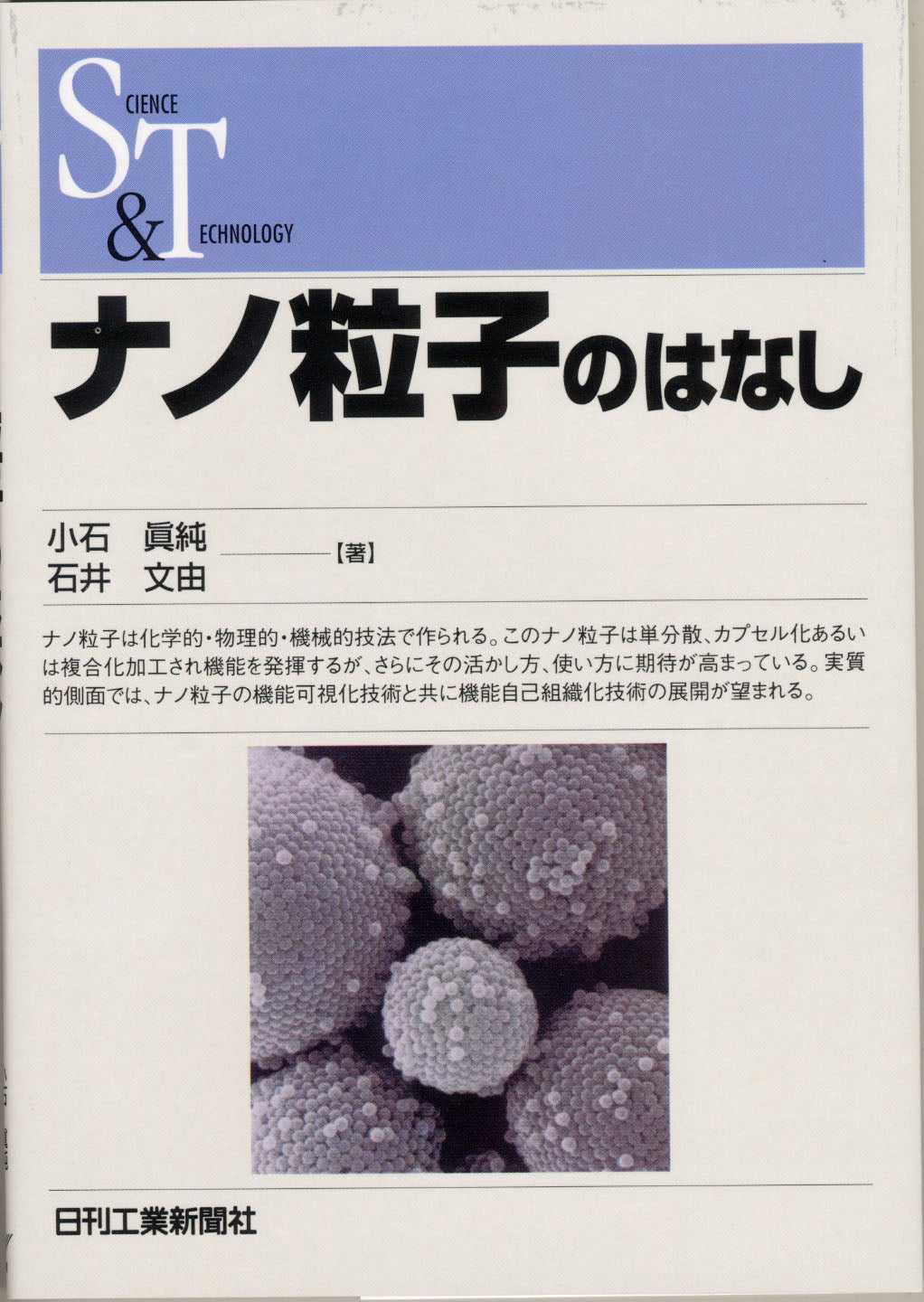 SCIENCE AND TECHNOLOGY ナノ粒子のはなし