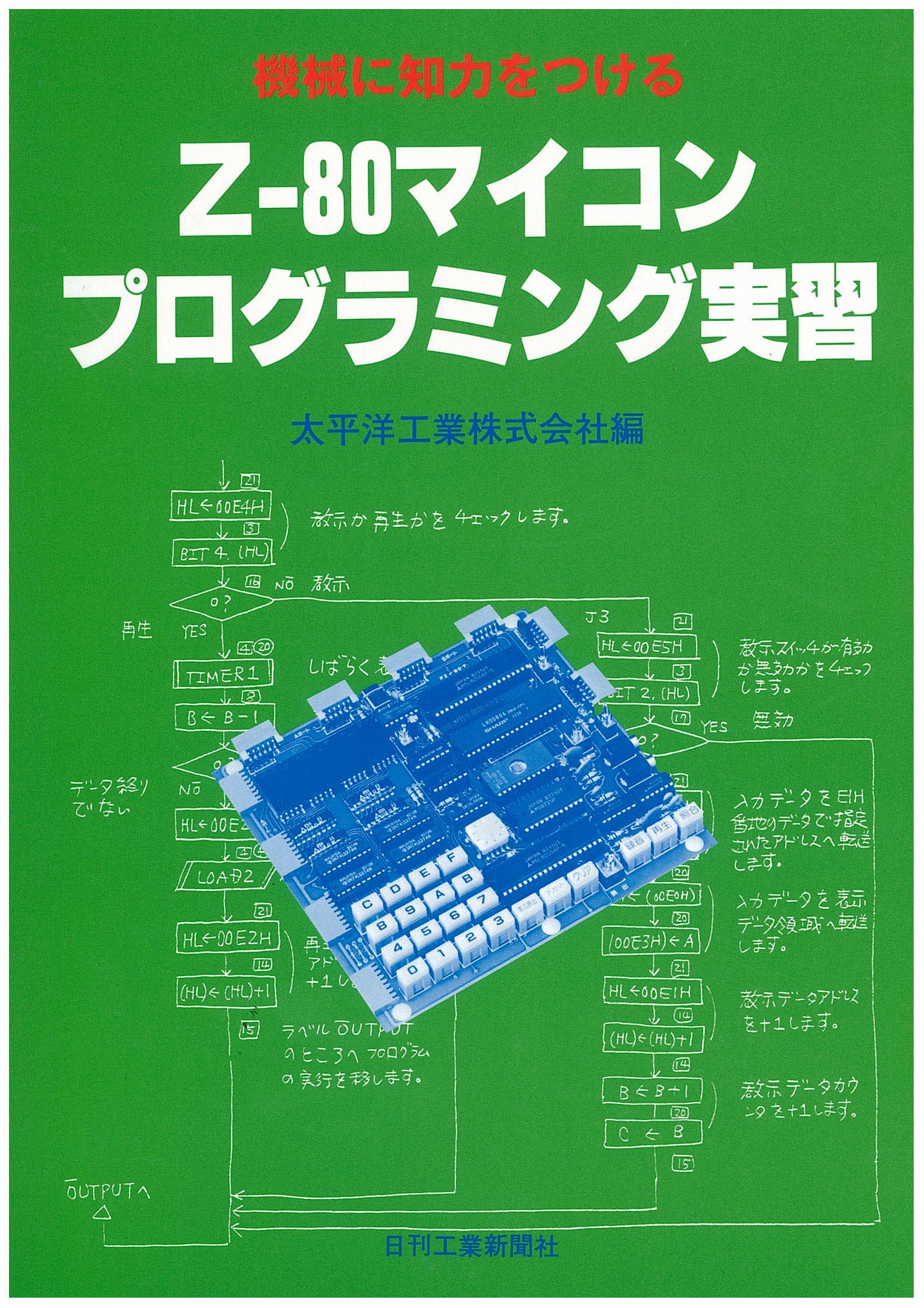 機械に知力をつける Z−80マイコンプログラミング実習