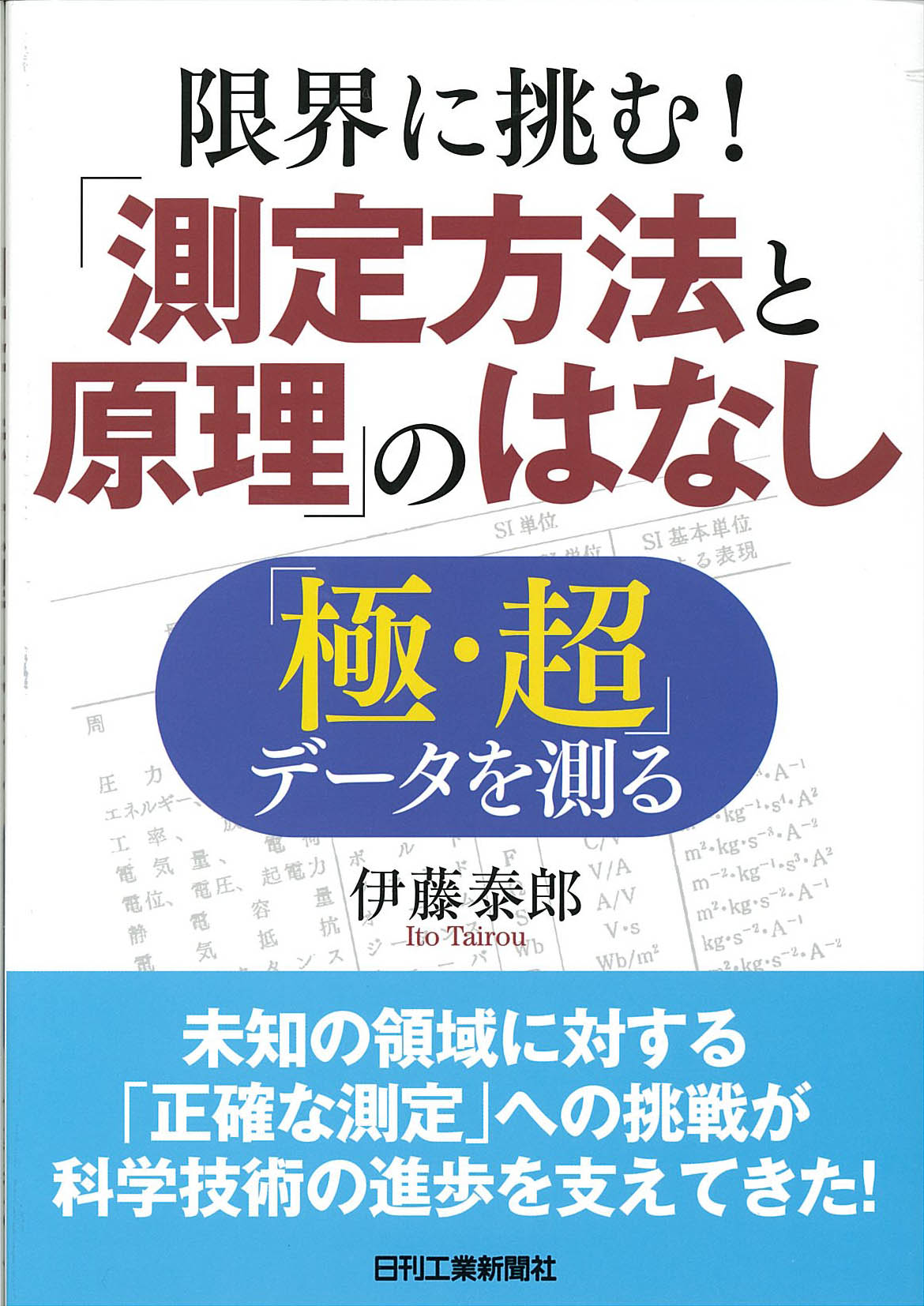限界に挑む!「測定方法と原理」のはなし