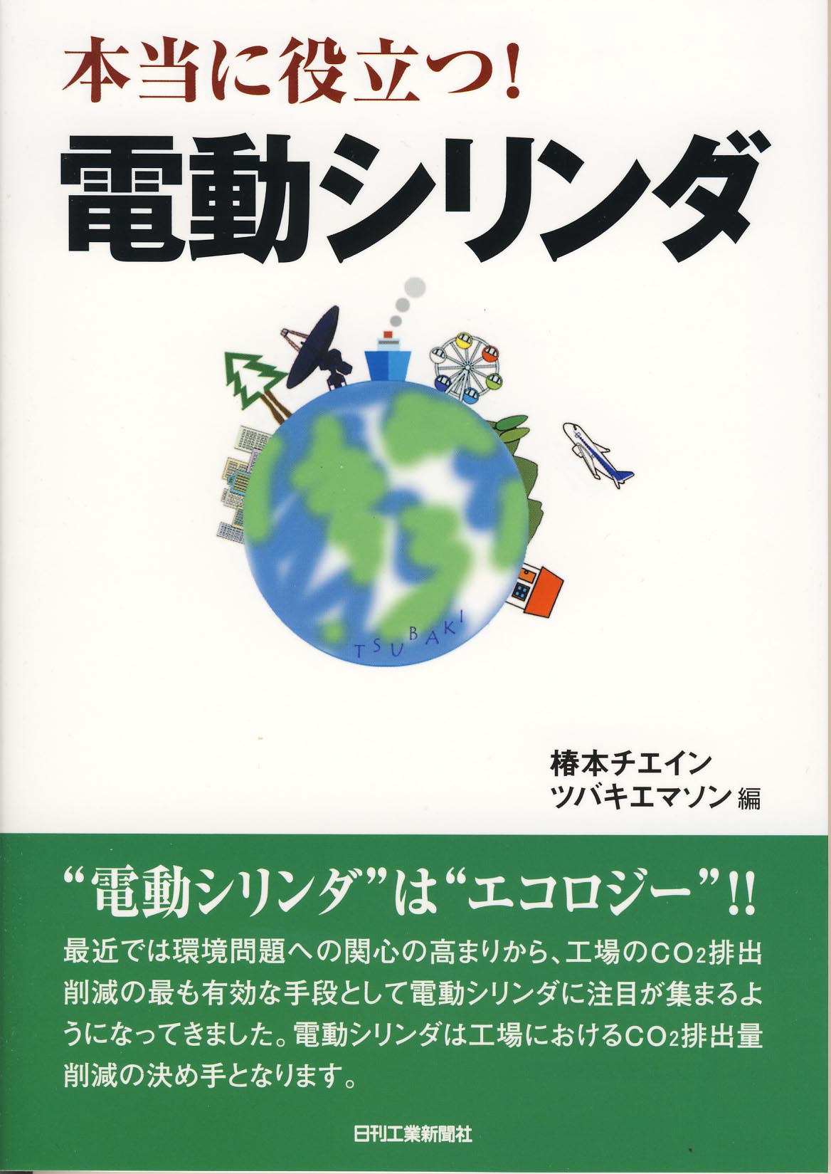 本当に役立つ!電動シリンダ