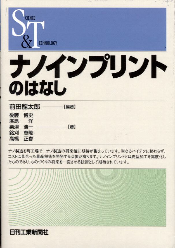 SCIENCE AND TECHNOLOGY ナノインプリントのはなし