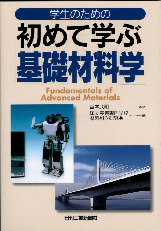 学生のための 初めて学ぶ基礎材料学
