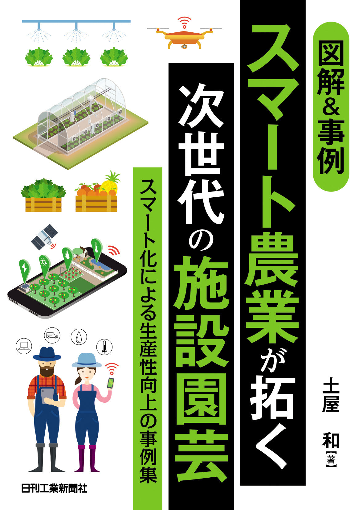 図解&事例 スマート農業が拓く次世代の施設園芸