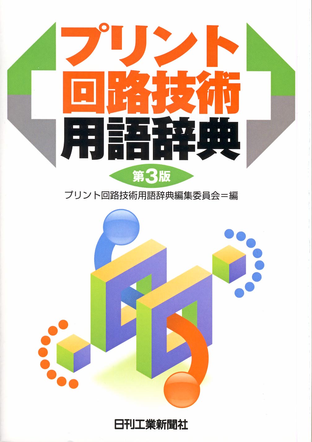 プリント回路技術用語辞典 第3版