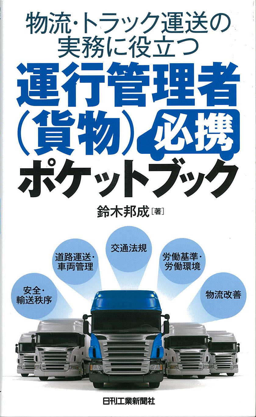 物流・トラック運送の実務に役立つ 運行管理者(貨物)必携ポケットブック