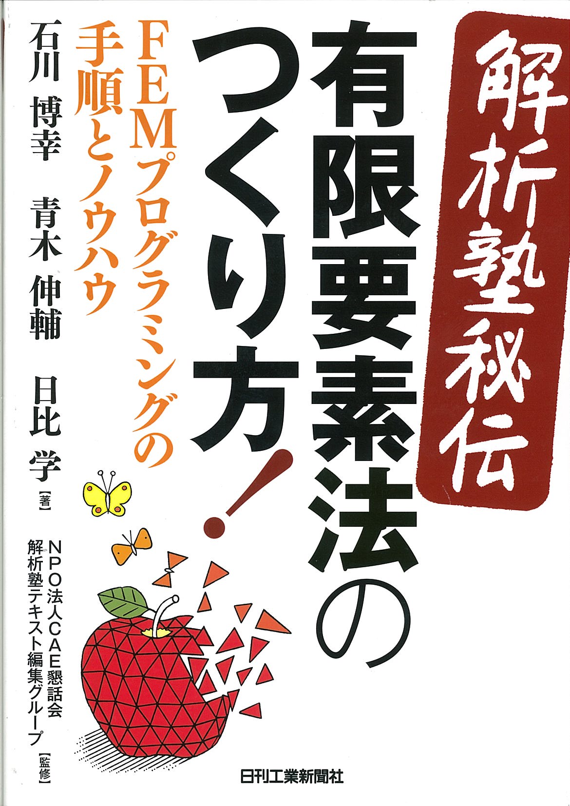 <解析塾秘伝>有限要素法のつくり方!