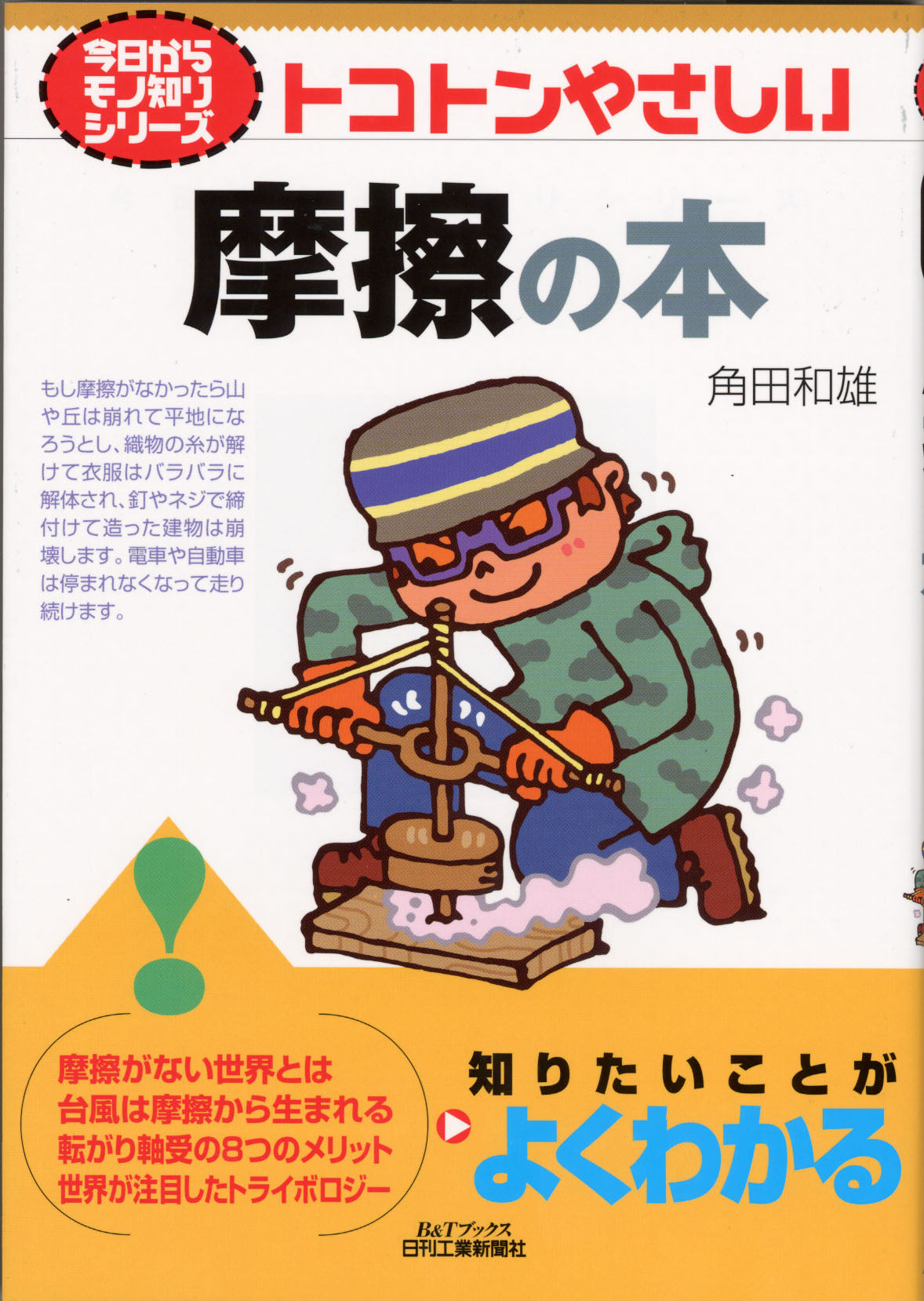 今日からモノ知りシリーズ トコトンやさしい摩擦の本