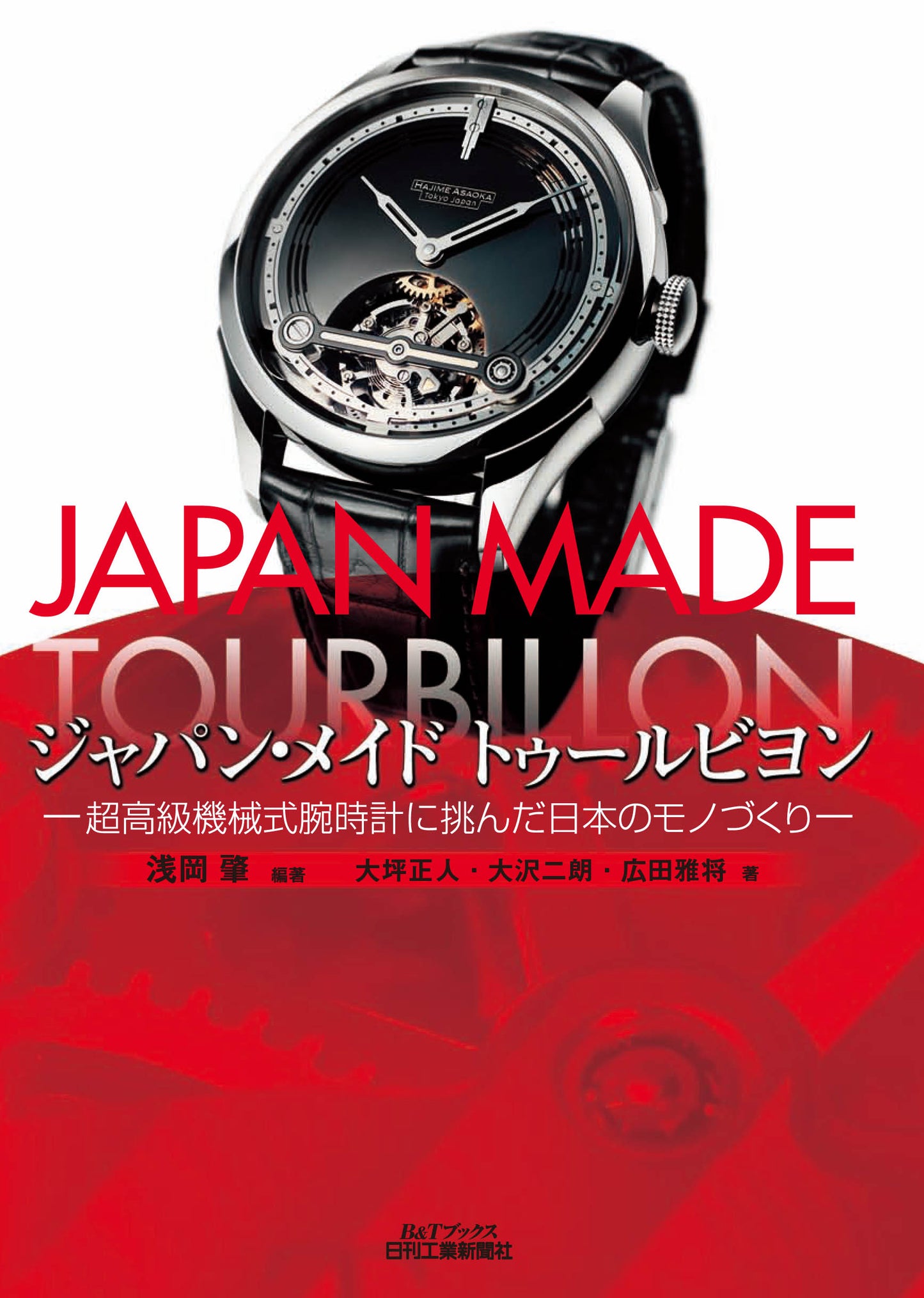 ジャパン・メイド トゥールビヨン