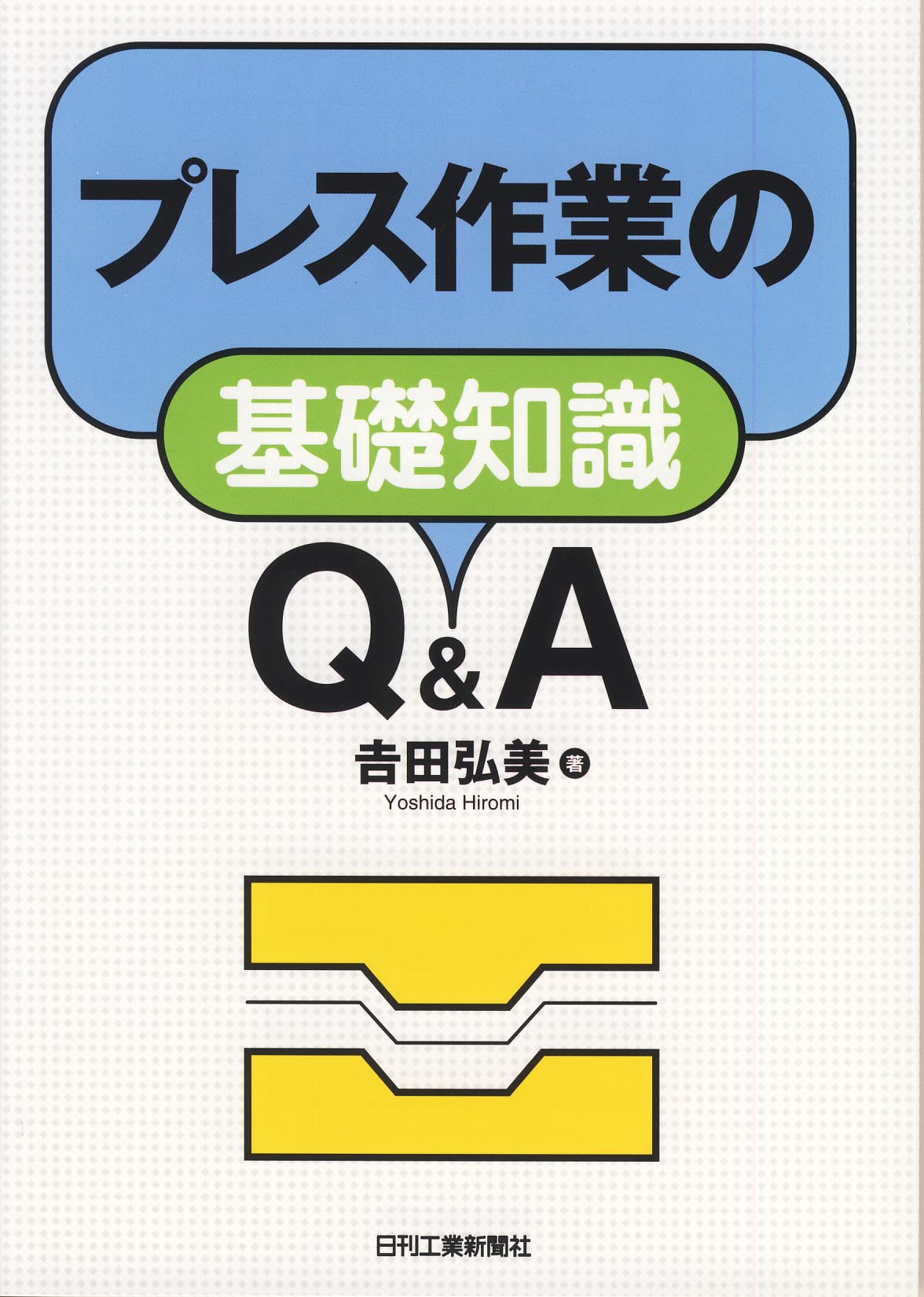 プレス作業の基礎知識 Q&A