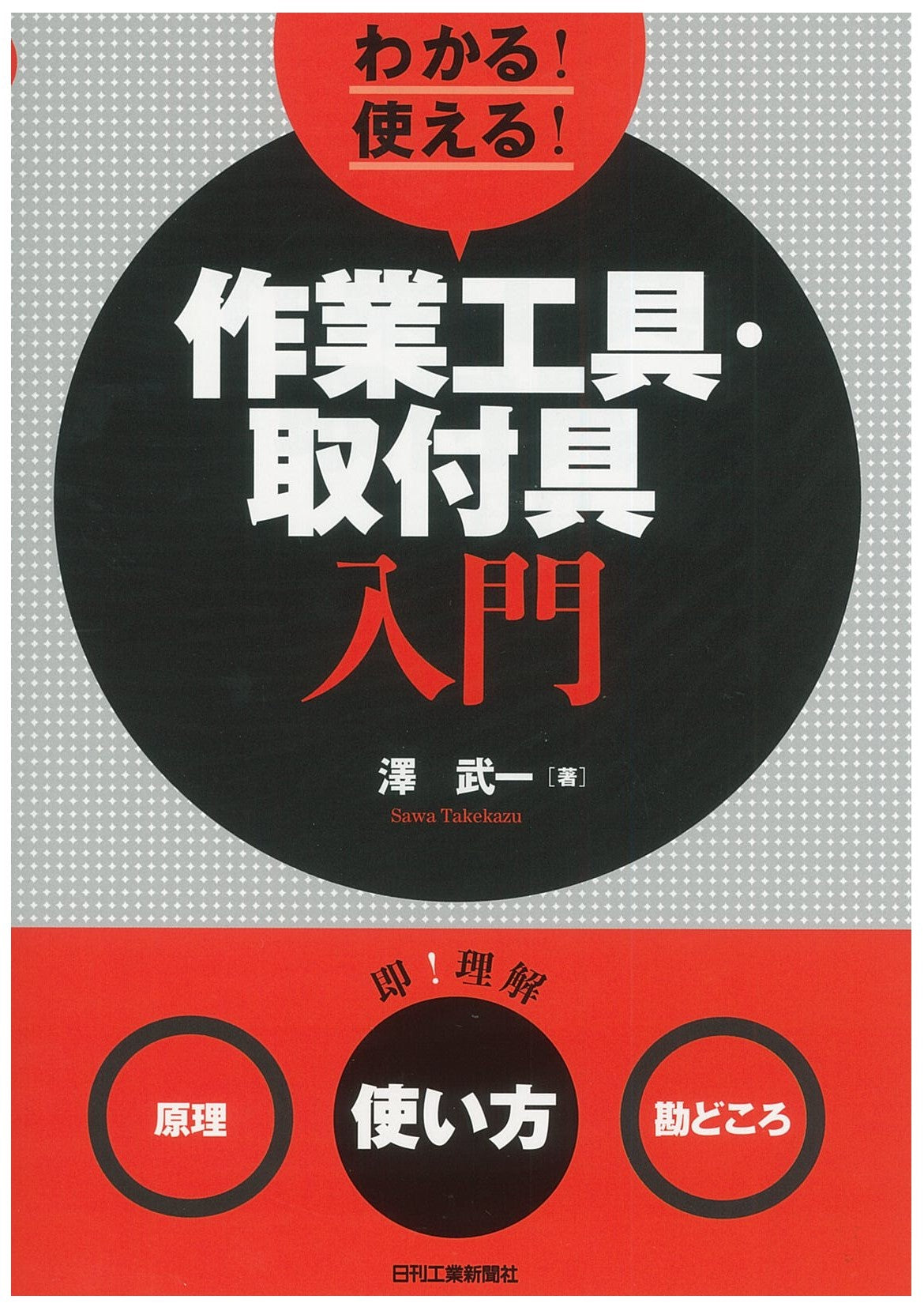 わかる!使える!作業工具・取付具入門