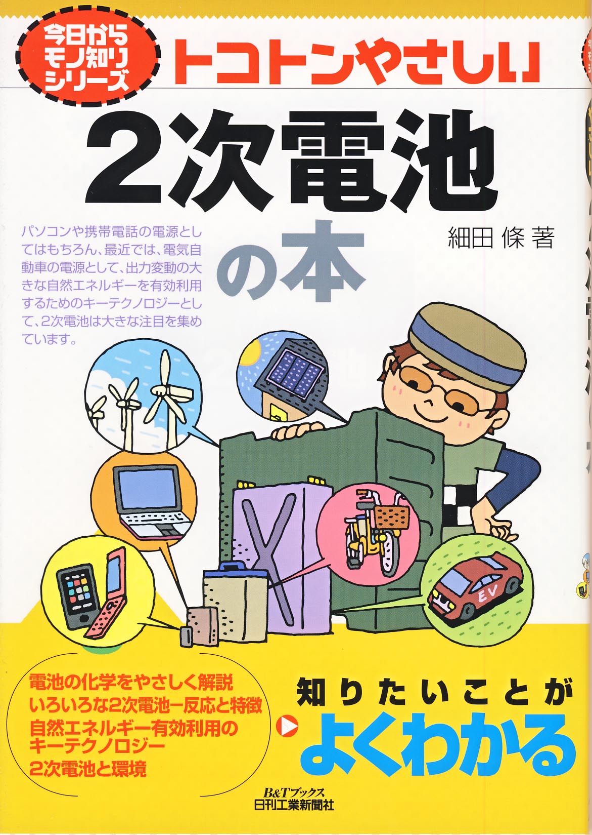 今日からモノ知りシリーズ トコトンやさしい 2次電池の本