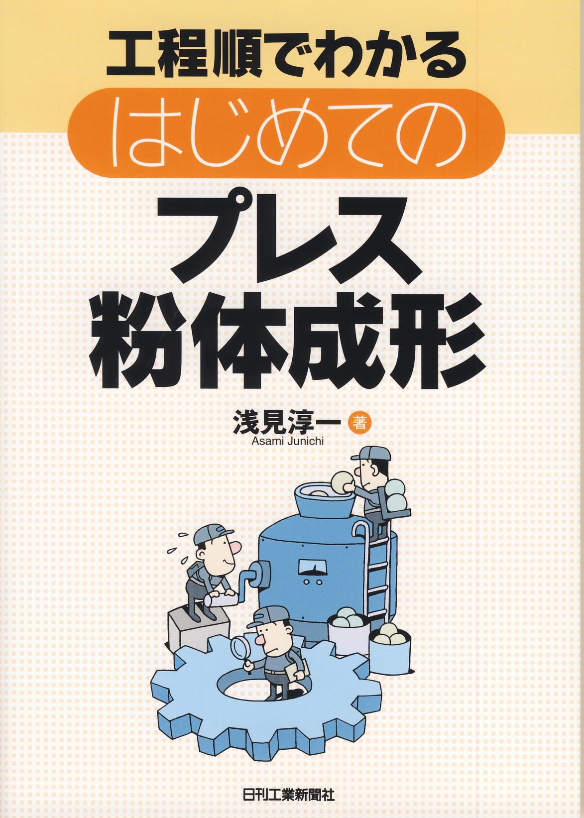 工程順でわかる はじめてのプレス粉体成形