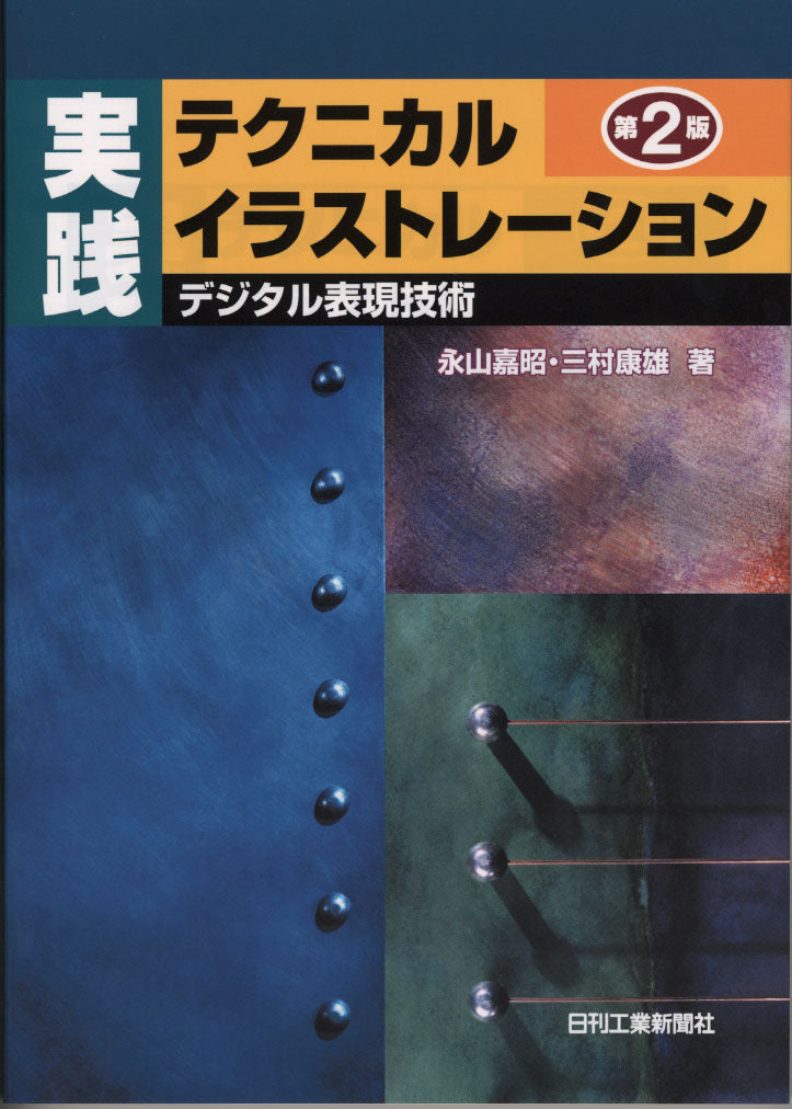 実践 テクニカルイラストレーション 第2版