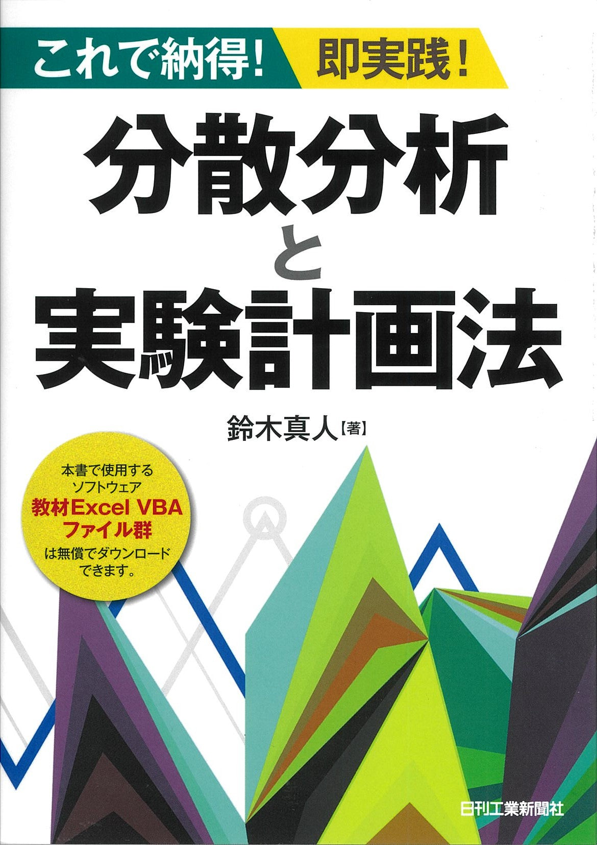 これで納得!即実践! 分散分析と実験計画法