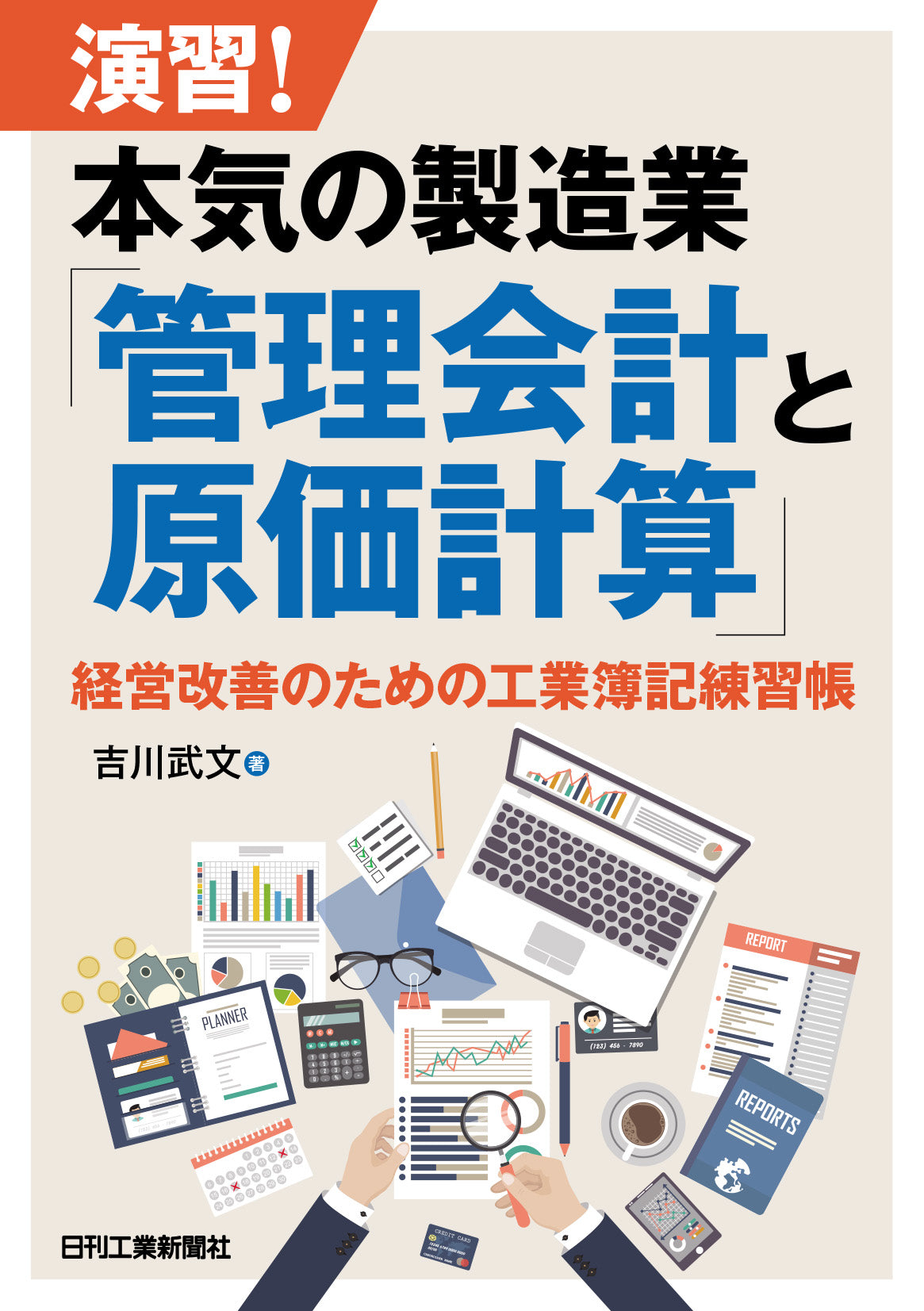 演習!本気の製造業「管理会計と原価計算」