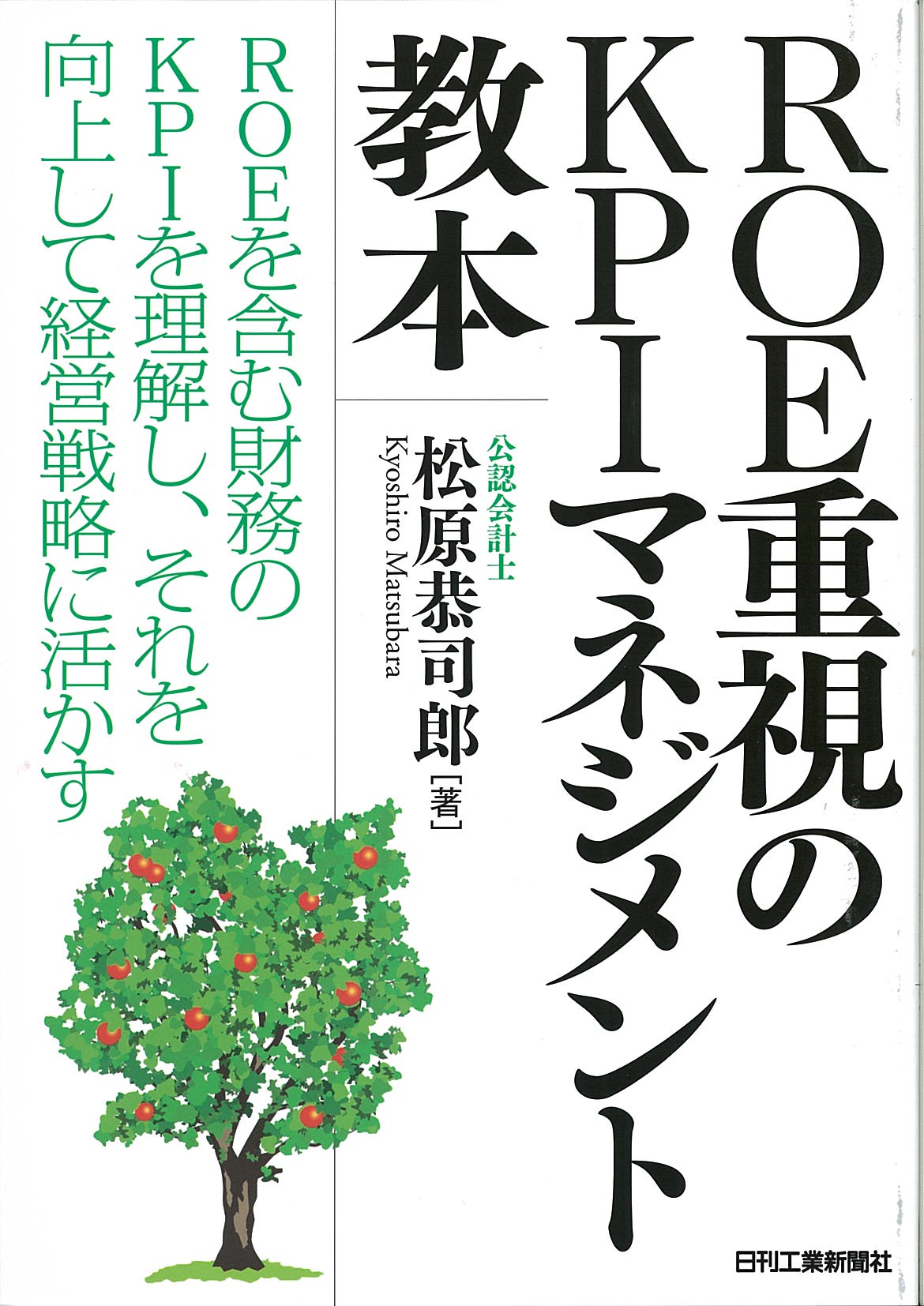 ROE重視のKPIマネジメント教本