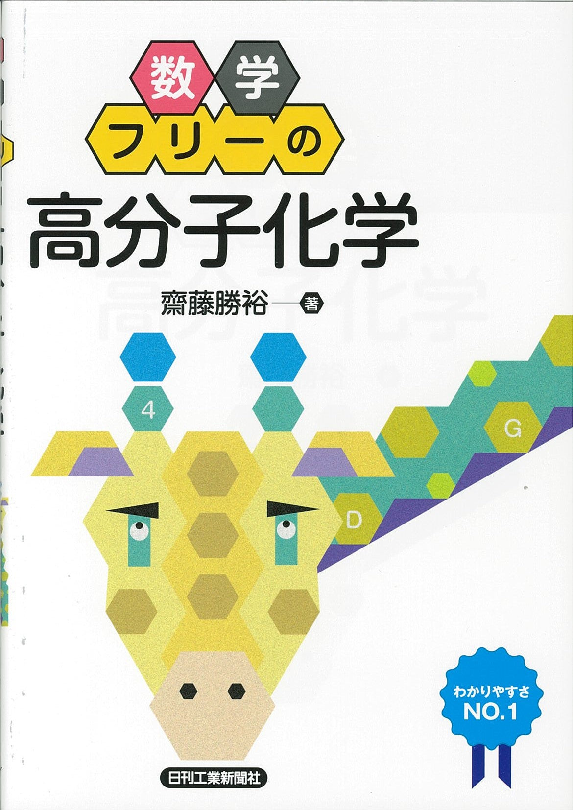 数学フリーの「高分子化学」