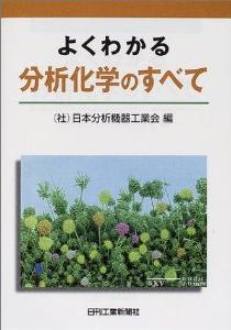よくわかる分析化学のすべて