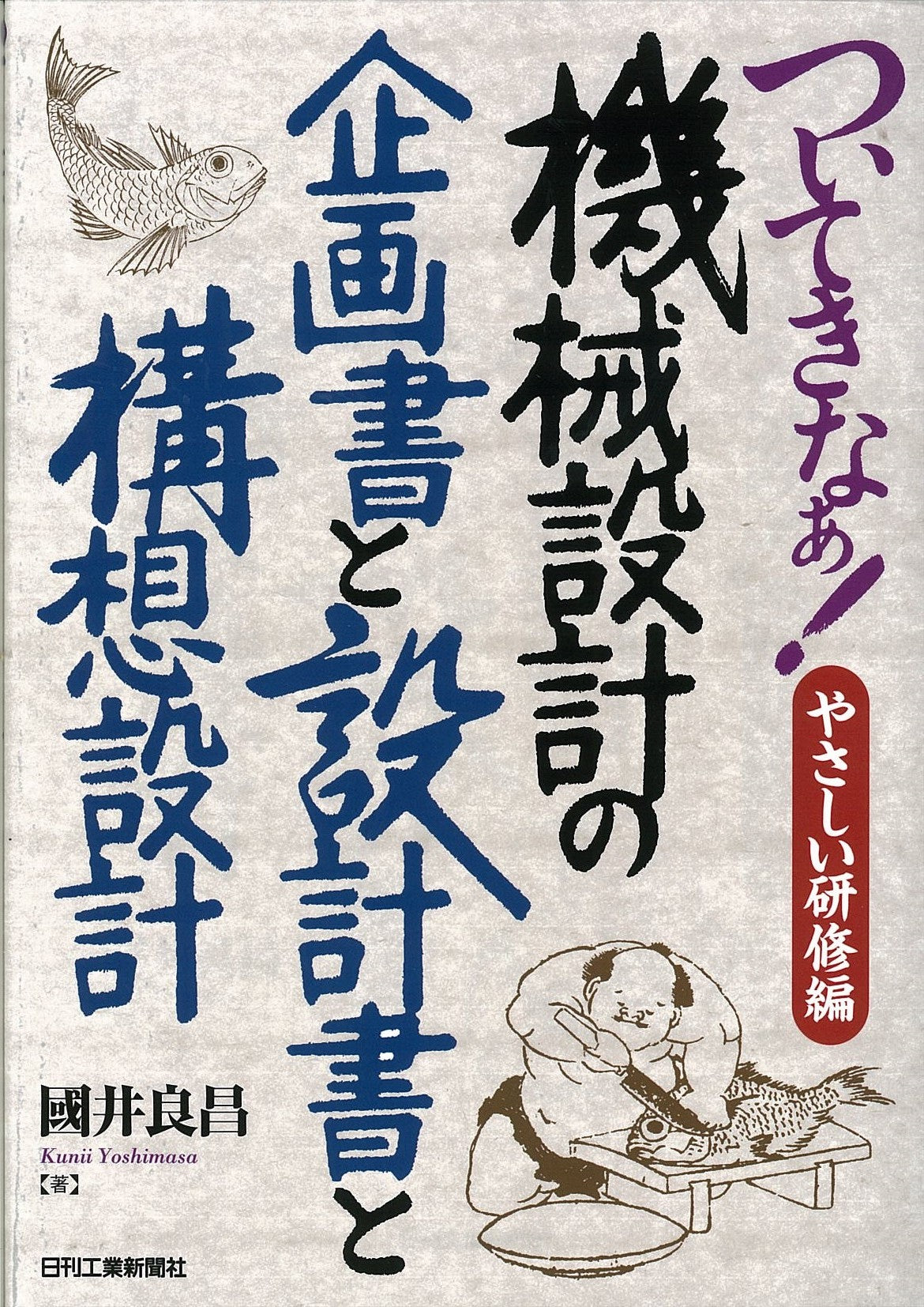 ついてきなぁ!やさしい研修編