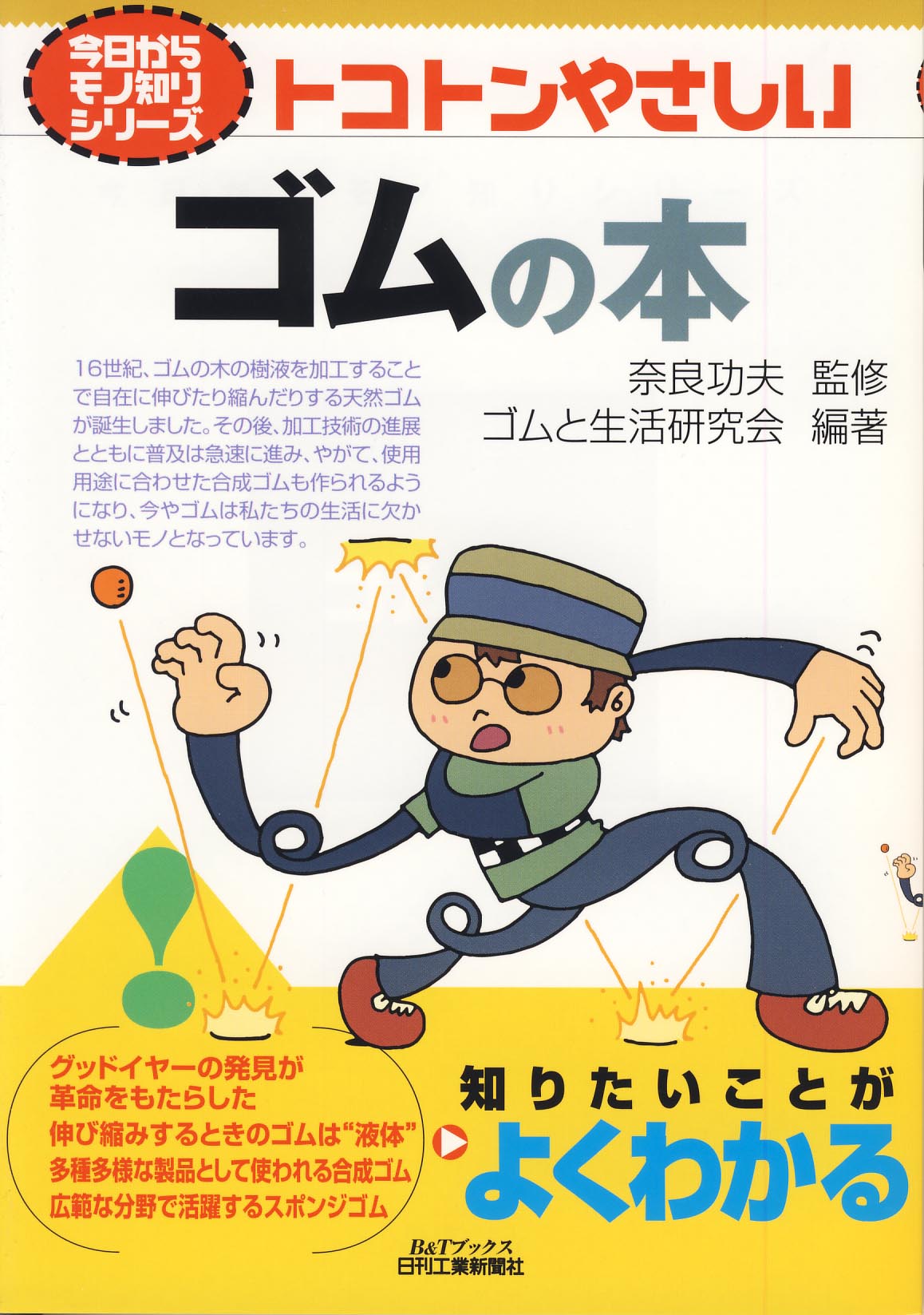 今日からモノ知りシリーズ トコトンやさしい ゴムの本