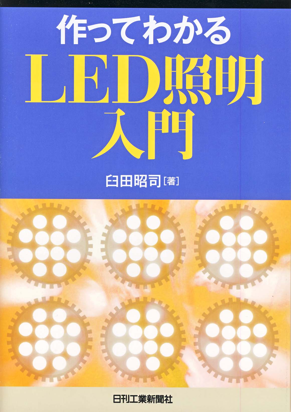 作ってわかるLED照明入門