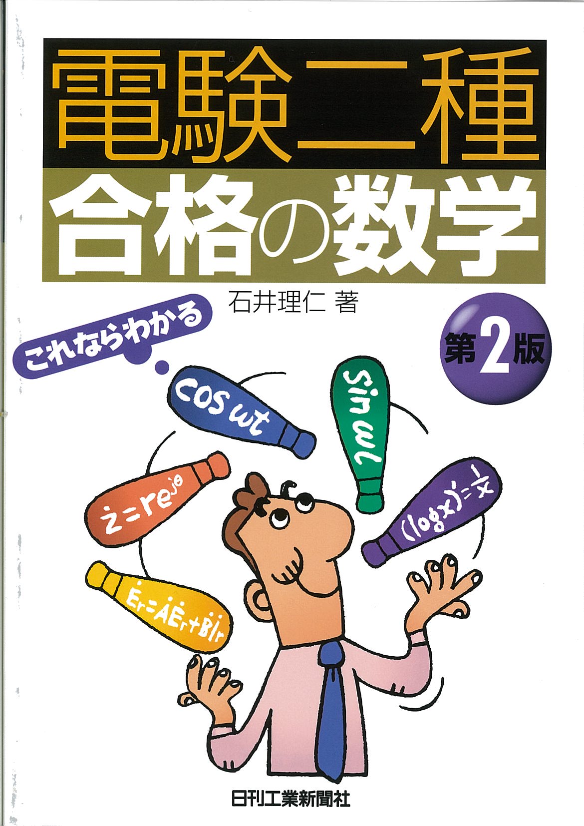 「電験二種」合格の数学 第2版