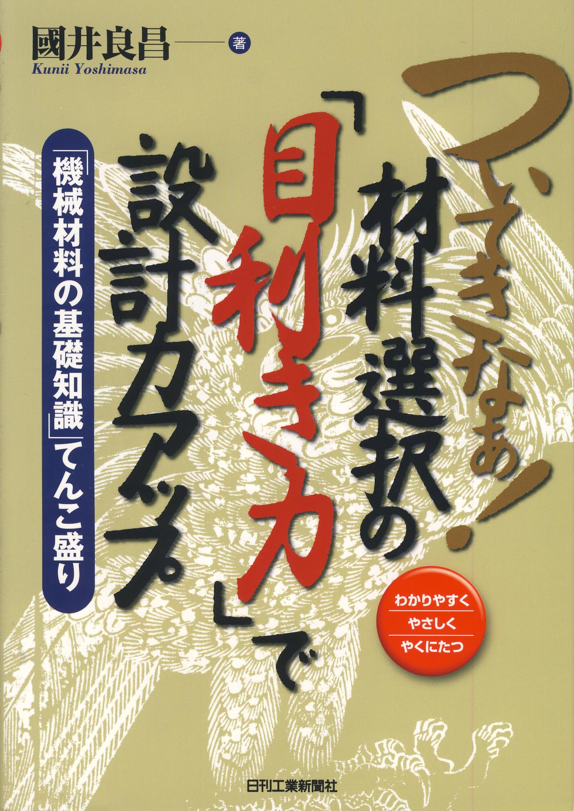 ついてきなぁ!材料選択の『目利き力』で設計力アップ
