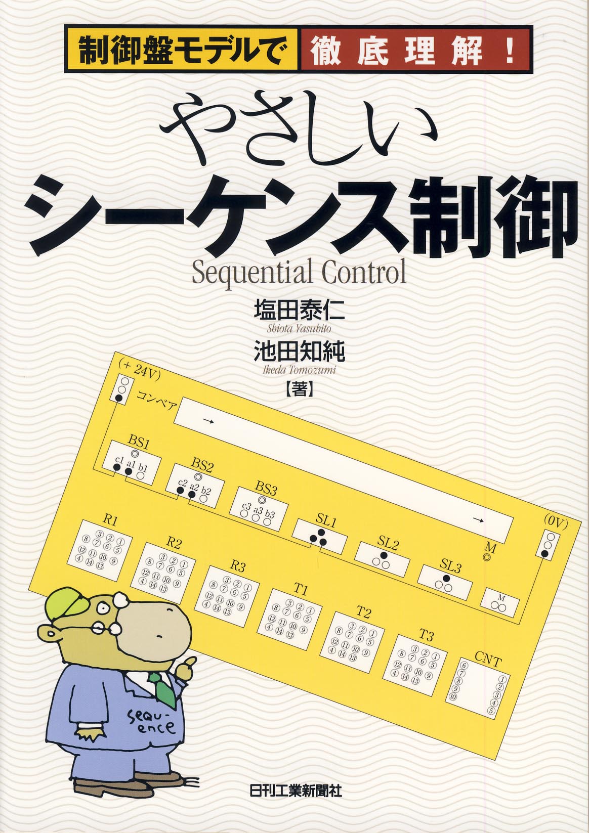 制御盤モデルで徹底理解! やさしいシーケンス制御