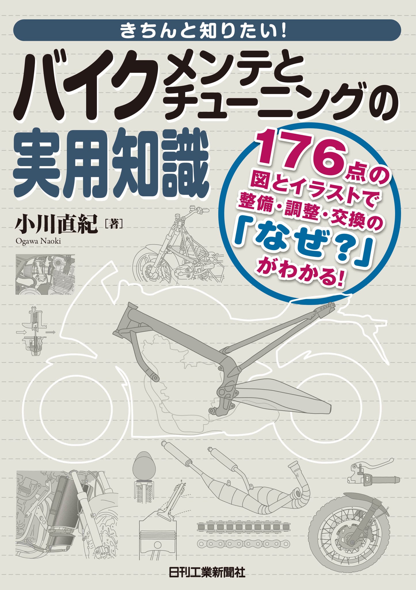 きちんと知りたい! バイクメンテとチューニングの実用知識