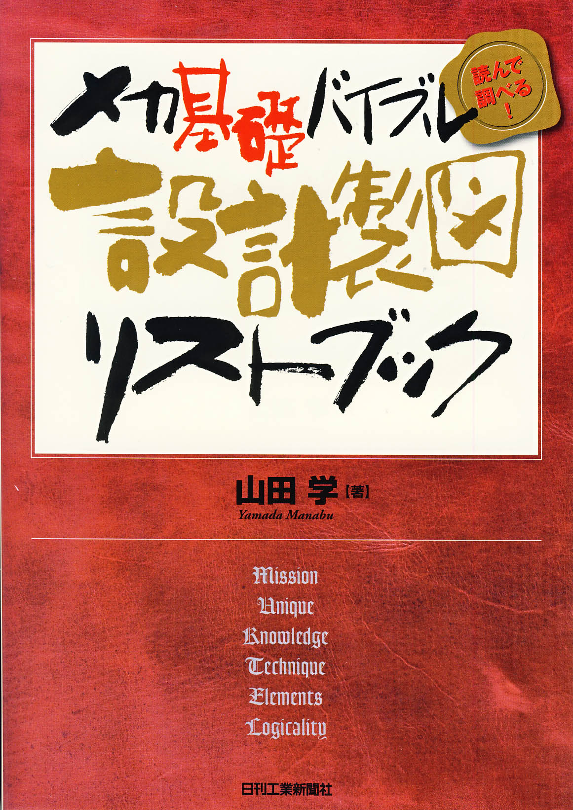 メカ基礎バイブル<読んで調べる!> 設計製図リストブック