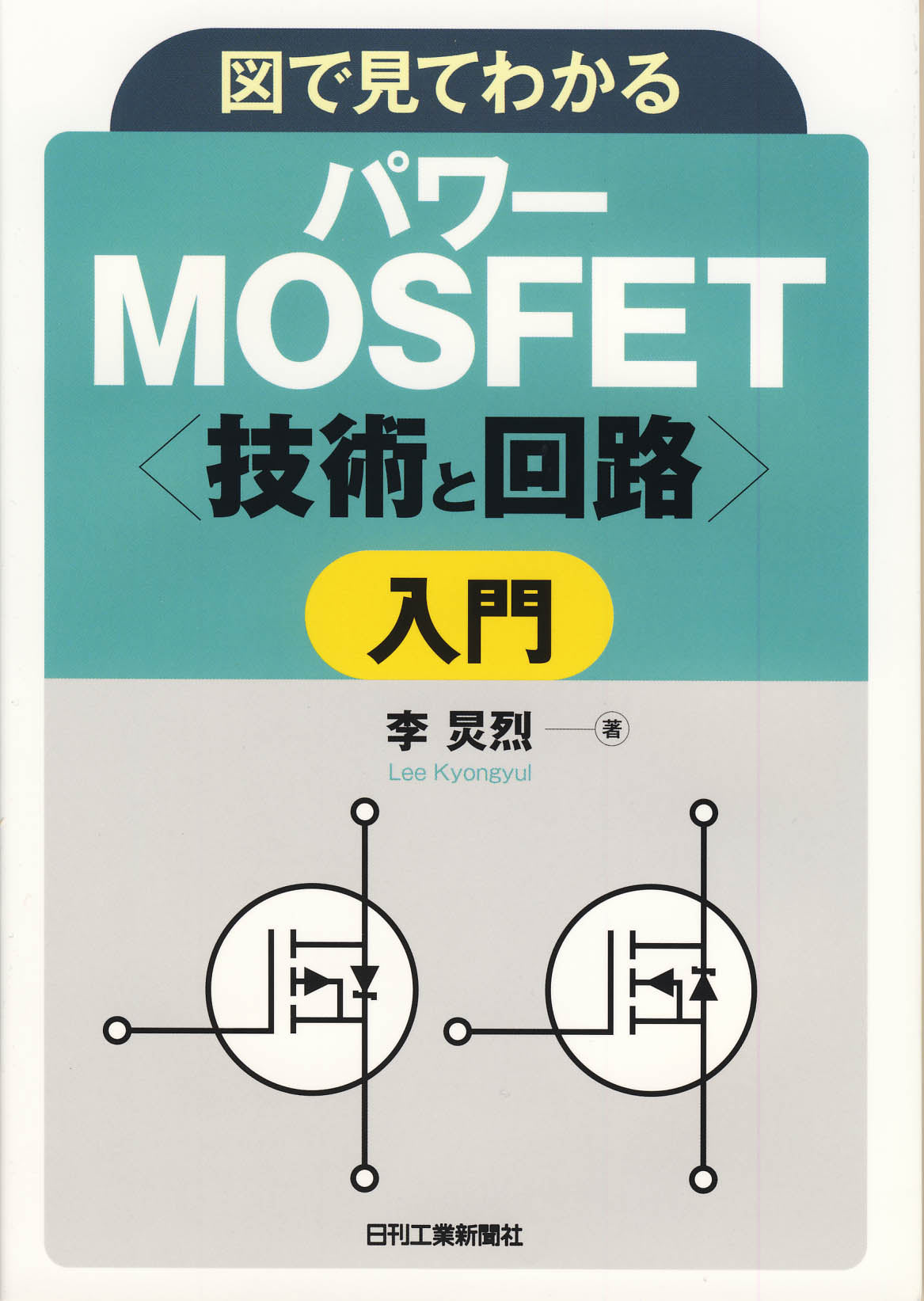 図で見てわかる パワーMOSFET<技術と回路>入門