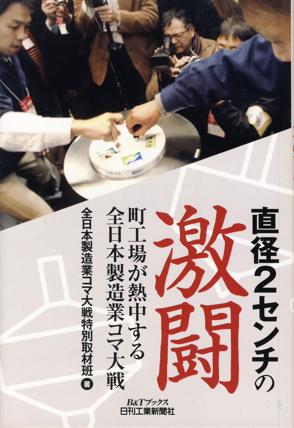 直径2センチの激闘