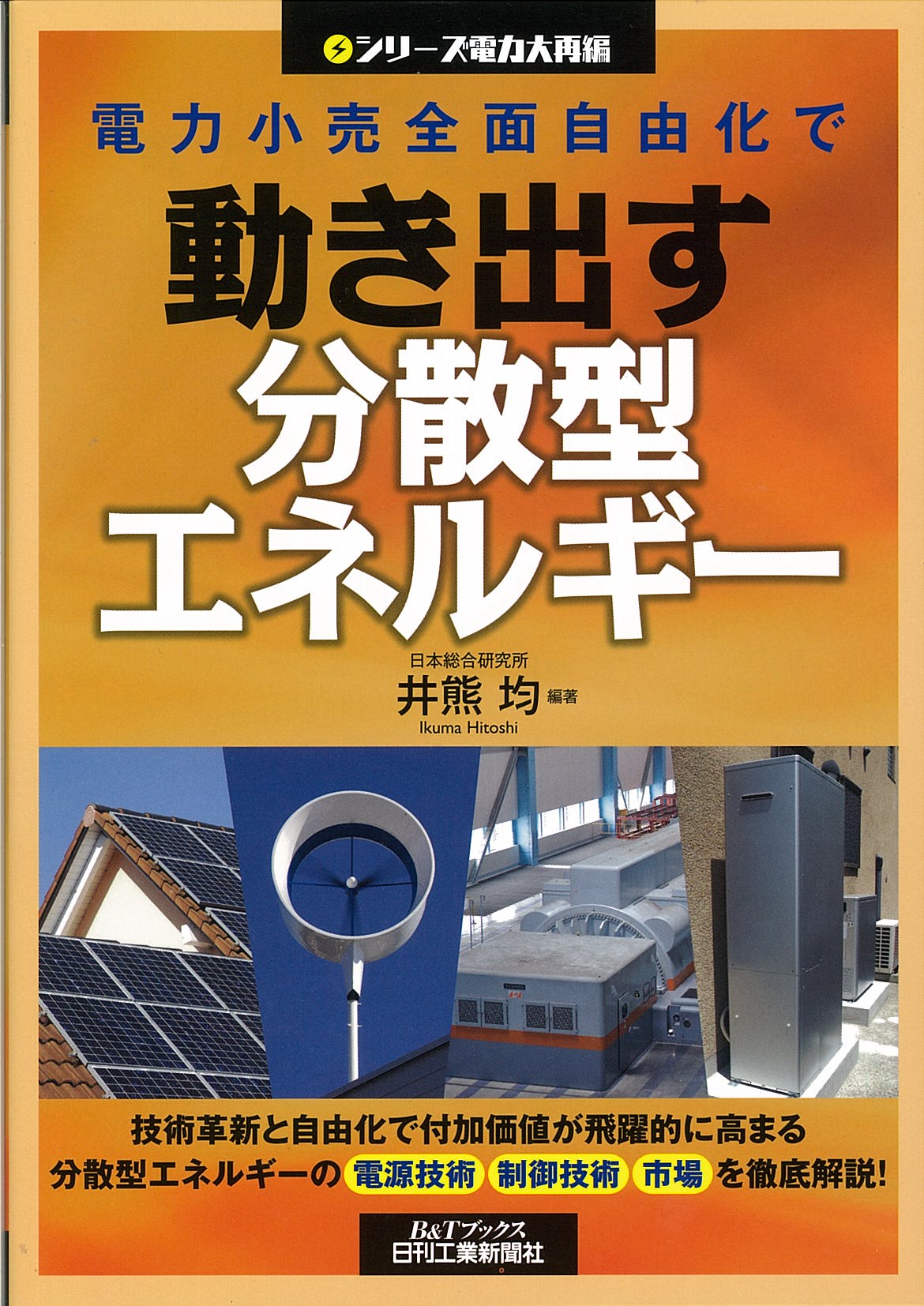 シリーズ電力大再編 電力小売全面自由化で動き出す分散型エネルギー