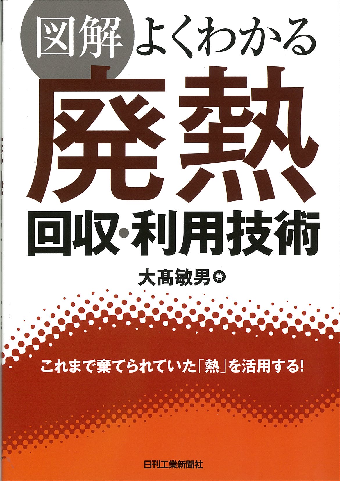 図解 よくわかる廃熱回収・利用技術