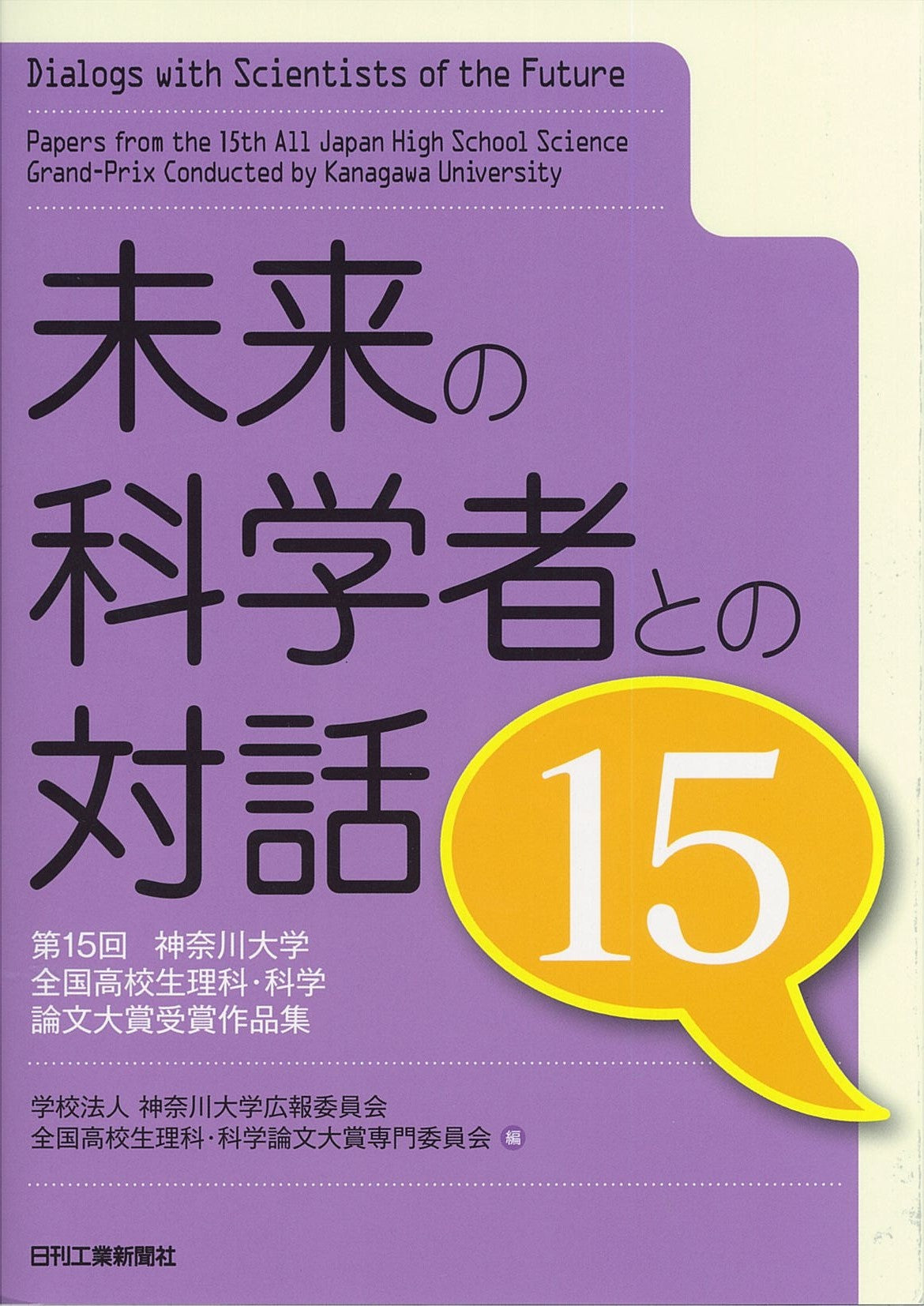 未来の科学者との対話15