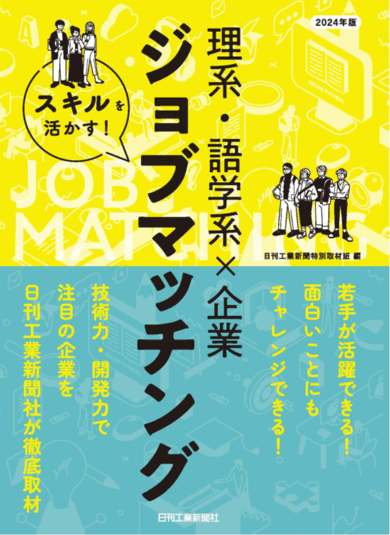 2024年版 スキルを活かす!理系・語学系×企業ジョブマッチング