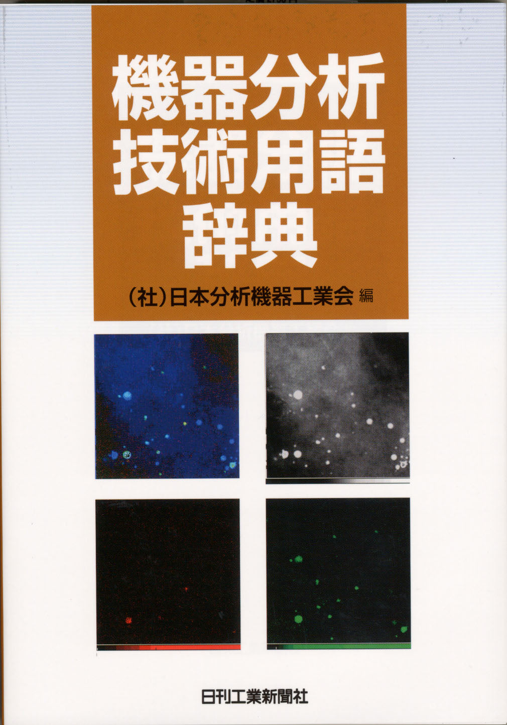 機器分析技術用語辞典